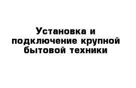 Установка и подключение крупной бытовой техники